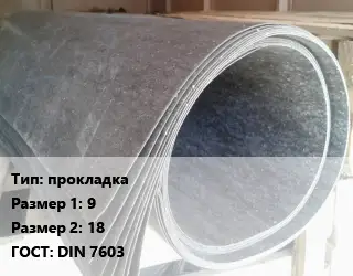 Паронит прокладка 9х18 ГОСТ: DIN 7603